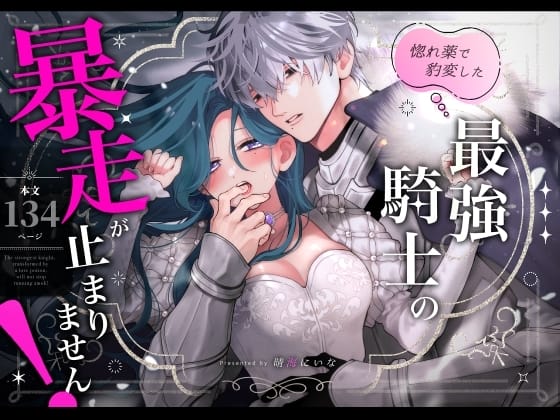 惚れ薬で豹変した最強騎士の暴走が止まりません!